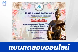 ทำข้อสอบวัดระดับความรู้ รู้รักษ์ภาษาไทย