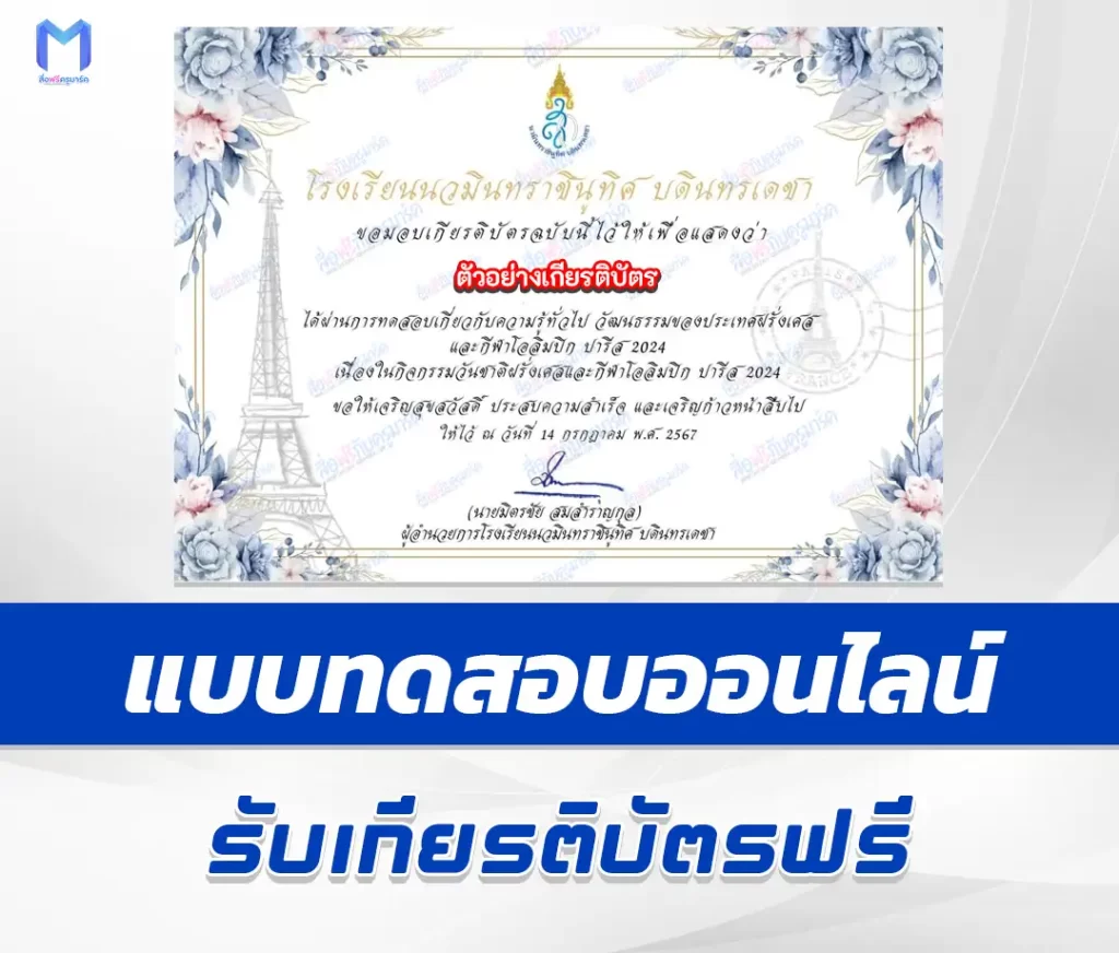 เกียรติบัตรออนไลน์ ทำข้อสอบวัดระดับความรู้ วิชาพละศึกษา วันชาติฝรั่งเศสและกีฬาโอลิมปิกปารีส 2567