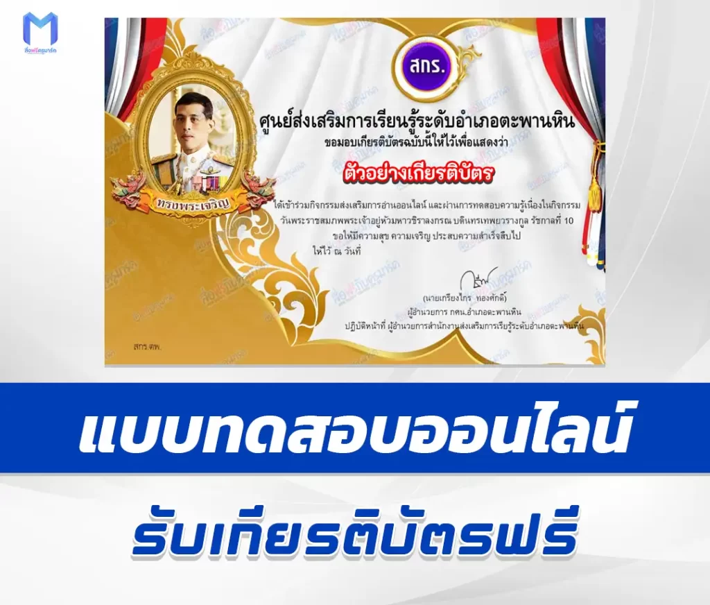 เกียรติบัตรออนไลน์ ทำข้อสอบวัดระดับความรู้ วันพระราชสมภพ ในหลวงรัชกาลที่ 10 2567