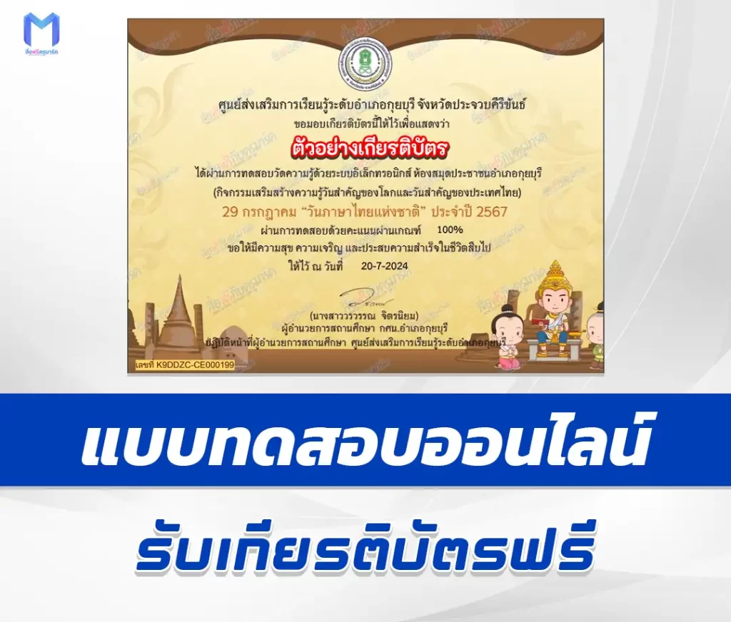 เกียรติบัตรออนไลน์ ทำข้อสอบวัดระดับความรู้ วันภาษาไทยแห่งชาติ 1 เกียรติบัตรออนไลน์ ทำข้อสอบวัดระดับความรู้ วันภาษาไทยแห่งชาติ 2567