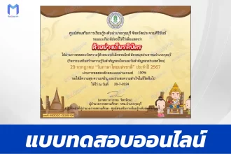 ทำข้อสอบวัดระดับความรู้ วันภาษาไทยแห่งชาติ ชุด 3 ปี 2567