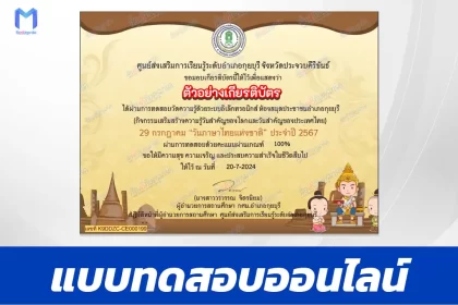 ทำข้อสอบวัดระดับความรู้ วันภาษาไทยแห่งชาติ ชุด 3 ปี 2567