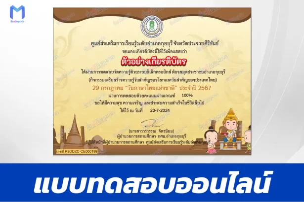 ทำข้อสอบวัดระดับความรู้ วันภาษาไทยแห่งชาติ ชุด 3 ปี 2567