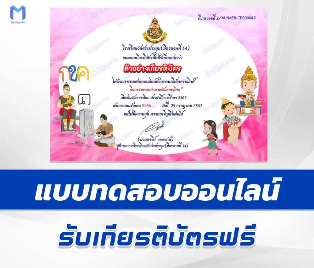 เกียรติบัตรออนไลน์ ทำข้อสอบวัดระดับความรู้ วันภาษาไทยแห่งชาติ 2567