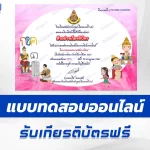 ทำข้อสอบวัดระดับความรู้ วันภาษาไทยแห่งชาติ ชุด 4