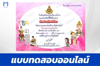 ทำข้อสอบวัดระดับความรู้ วันภาษาไทยแห่งชาติ ชุด 4