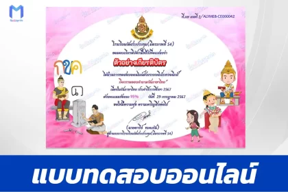 ทำข้อสอบวัดระดับความรู้ วันภาษาไทยแห่งชาติ ชุด 4