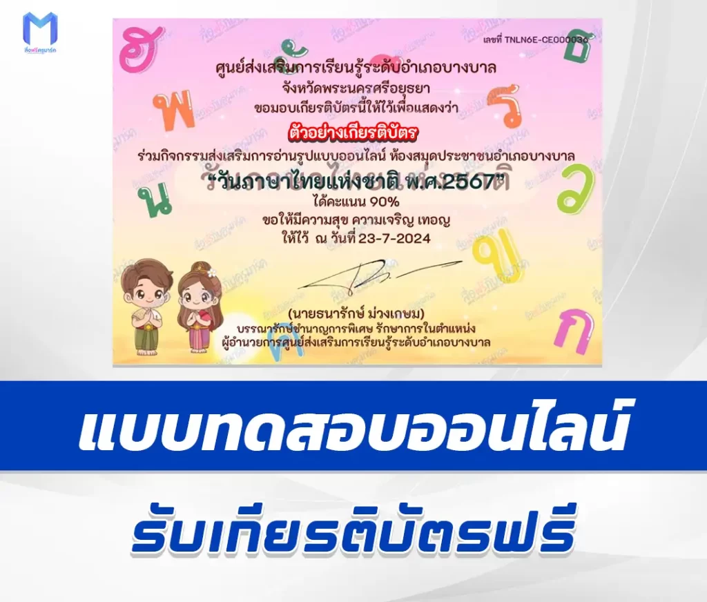 เกียรติบัตรออนไลน์ ทำข้อสอบวัดระดับความรู้ วันภาษาไทยแห่งชาติ 2567