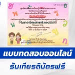 ทำข้อสอบวัดระดับความรู้ วันภาษาไทยแห่งชาติ ชุด 5