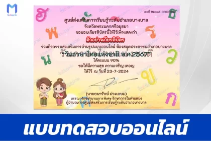 ทำข้อสอบวัดระดับความรู้ วันภาษาไทยแห่งชาติ ชุด 5