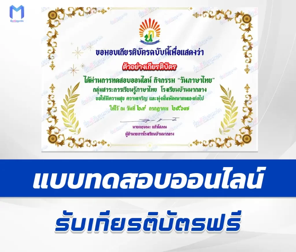 เกียรติบัตรออนไลน์ ทำข้อสอบวัดระดับความรู้ วันภาษาไทยแห่งชาติ 2567