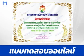 ทำข้อสอบวัดระดับความรู้ วันภาษาไทยแห่งชาติ ชุด 6