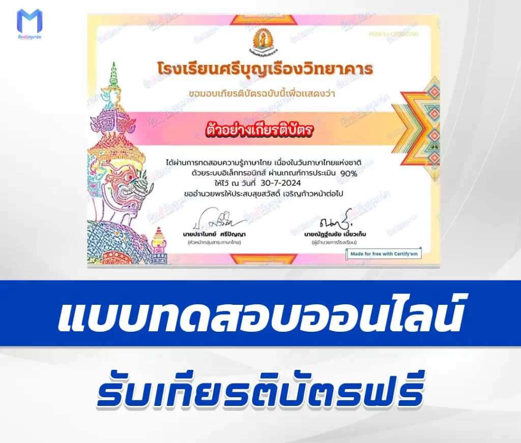 เกียรติบัตรออนไลน์ ทำข้อสอบวัดระดับความรู้ วันภาษาไทยแห่งชาติ 2567