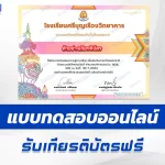 ทำข้อสอบวัดระดับความรู้ วันภาษาไทยแห่งชาติ ชุด 8 ปี 2567