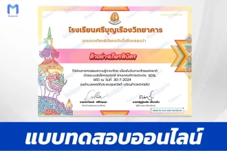 ทำข้อสอบวัดระดับความรู้ วันภาษาไทยแห่งชาติ ชุด 8 ปี 2567