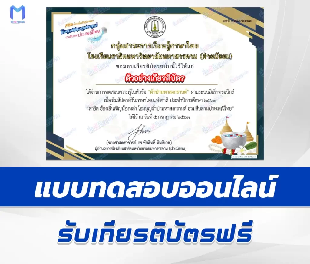 เกียรติบัตรออนไลน์ ทำข้อสอบวัดระดับความรู้ วันภาษาไทย ๒๕๖๗ ธีมผ้าป่ามหาสงกรานต์ 2567