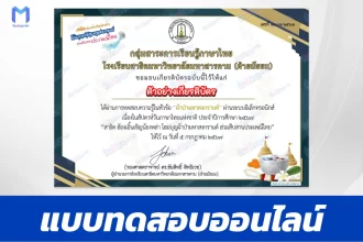 ทำข้อสอบวัดระดับความรู้ วันภาษาไทย ๒๕๖๗ ธีมผ้าป่ามหาสงกรานต์