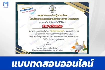 ทำข้อสอบวัดระดับความรู้ วันภาษาไทย ๒๕๖๗ ธีมผ้าป่ามหาสงกรานต์