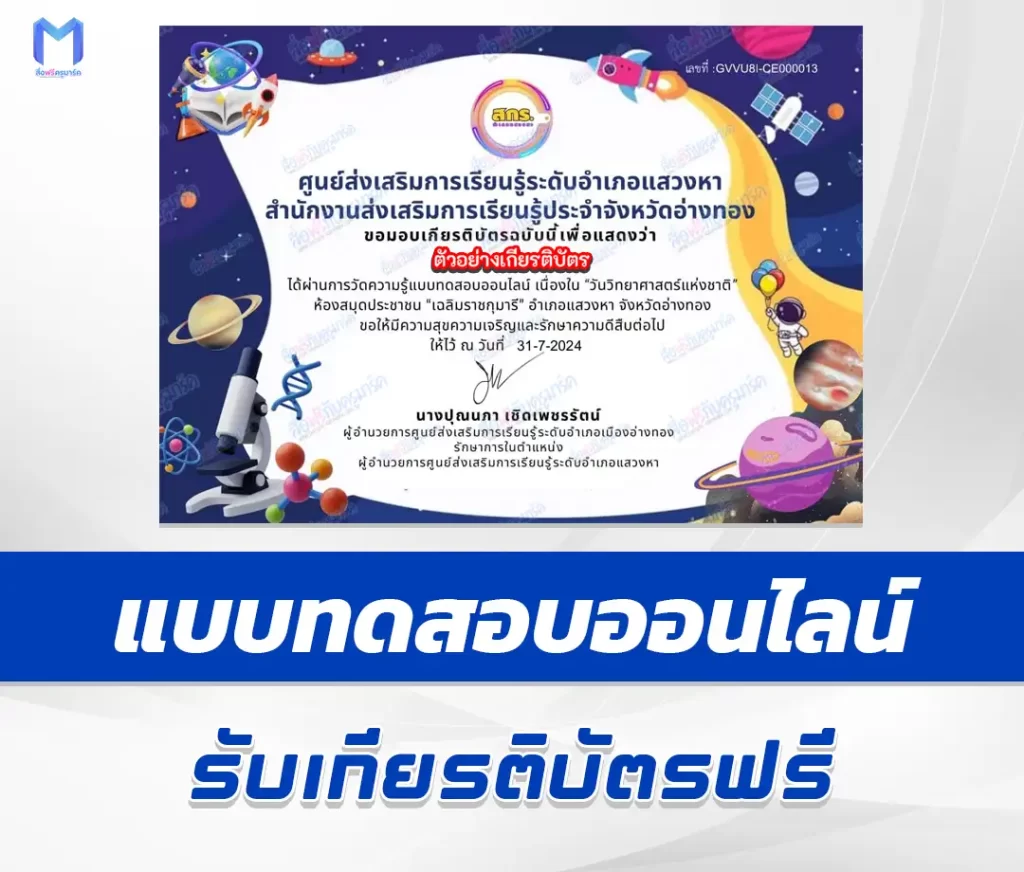เกียรติบัตรออนไลน์ ทำข้อสอบวัดระดับความรู้ วันวิทยาศาสตร์แห่งชาติ 2567