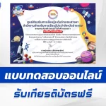ทำข้อสอบวัดระดับความรู้ วันวิทยาศาสตร์แห่งชาติ 2567