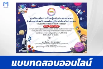 ทำข้อสอบวัดระดับความรู้ วันวิทยาศาสตร์แห่งชาติ 2567