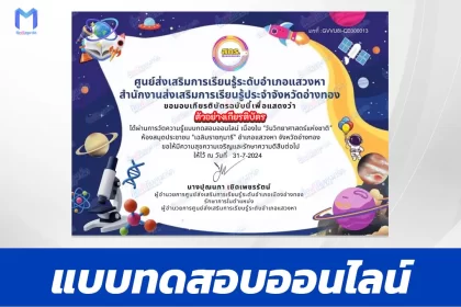 ทำข้อสอบวัดระดับความรู้ วันวิทยาศาสตร์แห่งชาติ 2567