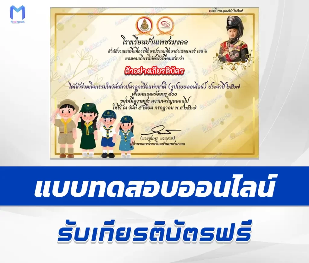 เกียรติบัตรออนไลน์ ทำแบบทดสอบวัดระดับความรู้ วันสถาปนาลูกเสือแห่งชาติ 2567