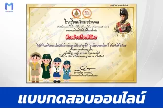 ทำแบบทดสอบวัดระดับความรู้ วันสถาปนาลูกเสือแห่งชาติ