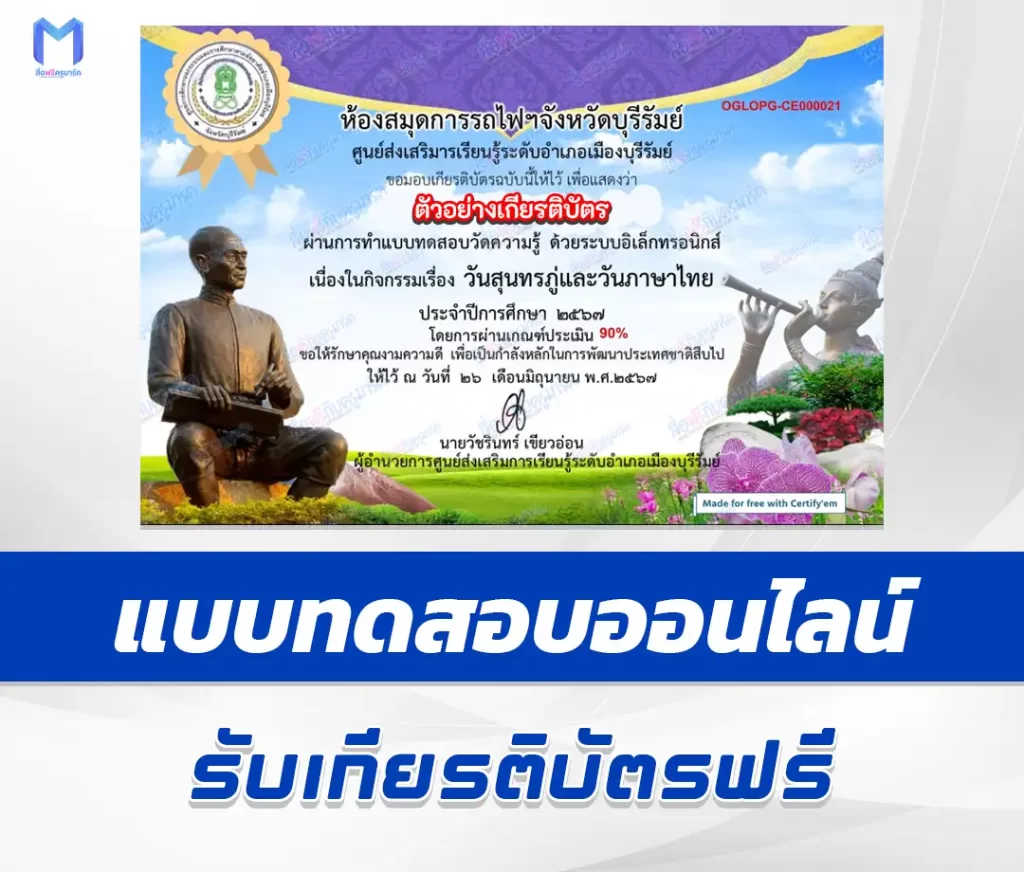 เกียรติบัตรออนไลน์ ทำข้อสอบวัดระดับความรู้ วันสุนทรภู่ 2567
