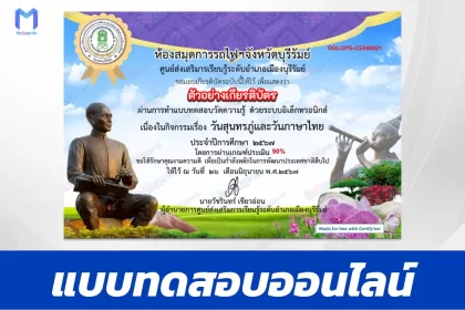 ทำข้อสอบวัดระดับความรู้ กิจกรรมวันภาษาไทยแห่งชาติ 2567