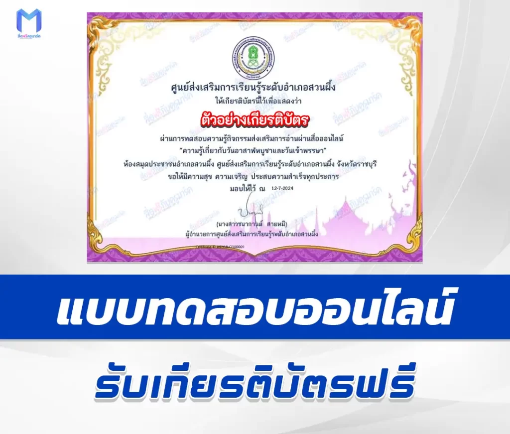 เกียรติบัตรออนไลน์ ทำข้อสอบวัดระดับความรู้ วันอาสฬบูชาและวันเข้าพรรษา 1 เกียรติบัตรออนไลน์ ทำข้อสอบวัดระดับความรู้ วันอาสฬบูชาและวันเข้าพรรษา 2567