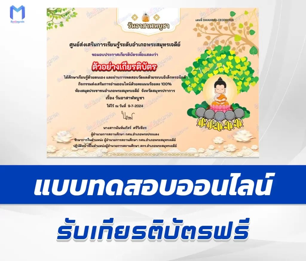 เกียรติบัตรออนไลน์ ทำข้อสอบวัดระดับความรู้ วันอาสาฬหบูชา 2567