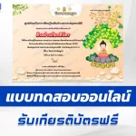 ทำข้อสอบวัดระดับความรู้ วันอาสาฬหบูชา 2567 ชุด 2