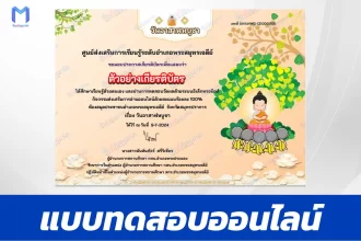 ทำข้อสอบวัดระดับความรู้ วันอาสาฬหบูชา 2567 ชุด 2