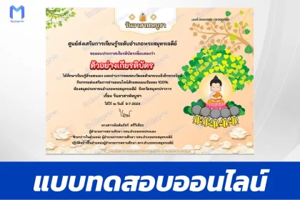ทำข้อสอบวัดระดับความรู้ วันอาสาฬหบูชา 2567 ชุด 2