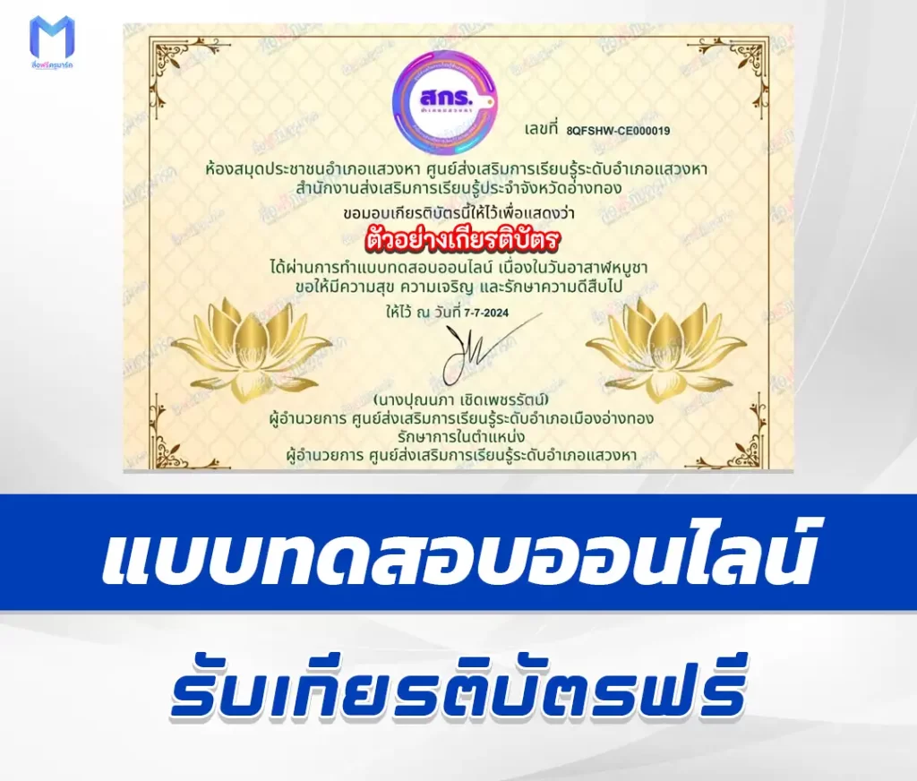 เกียรติบัตรออนไลน์ ทำข้อสอบวัดระดับความรู้ วันอาสาฬหบูชา 1 เกียรติบัตรออนไลน์ ทำข้อสอบวัดระดับความรู้ วันอาสาฬหบูชา 2567