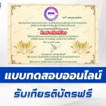 ทำข้อสอบวัดระดับความรู้ วันอาสาฬหบูชา
