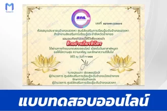 ทำข้อสอบวัดระดับความรู้ วันอาสาฬหบูชา