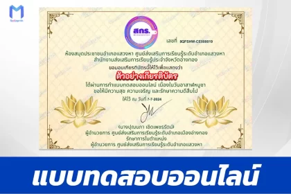 ทำข้อสอบวัดระดับความรู้ วันอาสาฬหบูชา