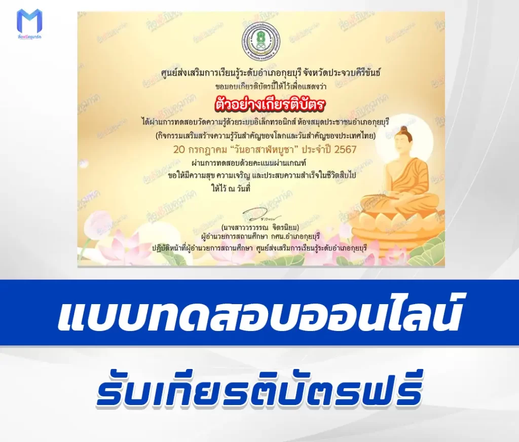 เกียรติบัตรออนไลน์ ทำข้อสอบวัดระดับความรู้ วันอาสาฬหบูชา 1 เกียรติบัตรออนไลน์ ทำข้อสอบวัดระดับความรู้ วันอาสาฬหบูชา 2567