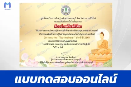 ทำข้อสอบวัดระดับความรู้ วันอาสาฬหบูชา 3 2567