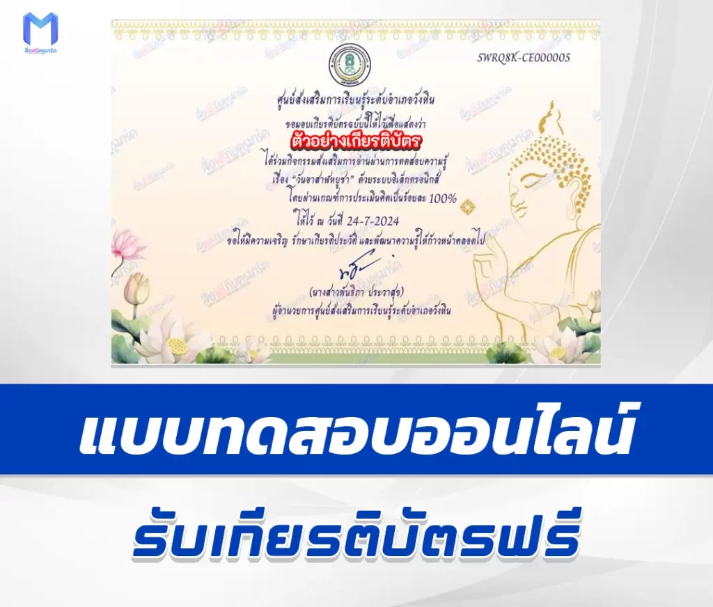 เกียรติบัตรออนไลน์ ทำข้อสอบวัดระดับความรู้ วันอาสาฬหบูชา 2567