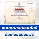 ทำข้อสอบวัดระดับความรู้ วันอาสาฬหบูชา ชุด 4 2567