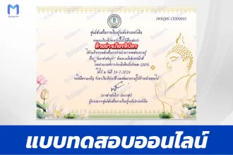 ทำข้อสอบวัดระดับความรู้ วันอาสาฬหบูชา ชุด 4 2567