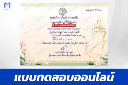 ทำข้อสอบวัดระดับความรู้ วันอาสาฬหบูชา ชุด 4 2567