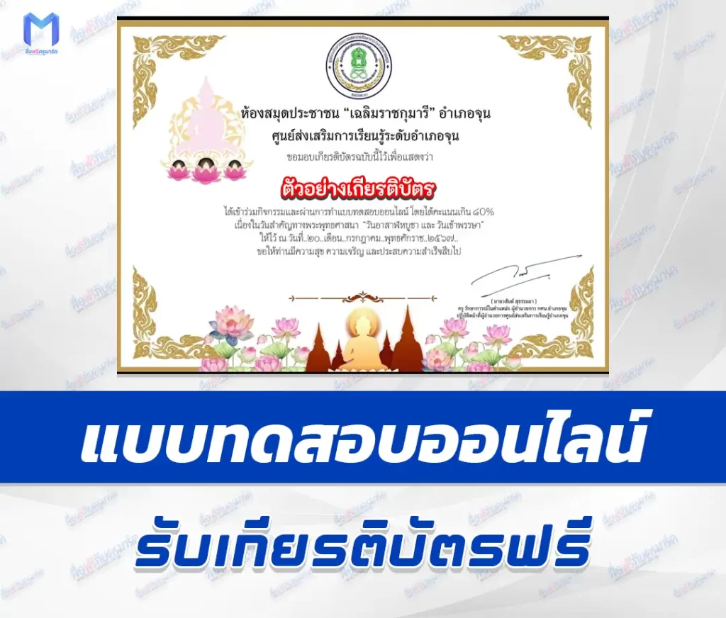 เกียรติบัตรออนไลน์ ทำข้อสอบวัดระดับความรู้ วันเข้าพรรษา 1 เกียรติบัตรออนไลน์ ทำข้อสอบวัดระดับความรู้ วันเข้าพรรษา 2567