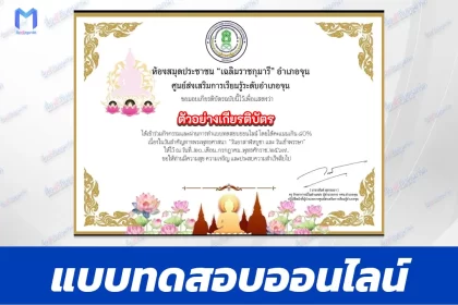 ทำข้อสอบวัดระดับความรู้ วันเข้าพรรษา ชุด 5