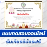 ทำข้อสอบวัดระดับความรู้ วันอาสาฬหบูชาและวันเข้าพรรษา ชุด 4