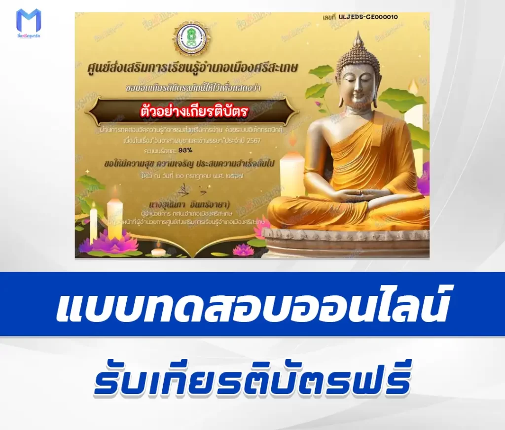 เกียรติบัตรออนไลน์ ทำข้อสอบวัดระดับความรู้ วันอาสาฬหบูชาและวันเข้าพรรษา 1 เกียรติบัตรออนไลน์ ทำข้อสอบวัดระดับความรู้ วันอาสาฬหบูชาและวันเข้าพรรษา 2567