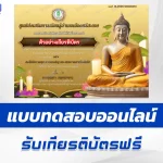 ทำข้อสอบวัดระดับความรู้ วันอาสาฬหบูชาและวันเข้าพรรษา